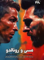مسی و رونالدو – نسخه الکترونیکی