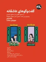 گفت‌و‌گوهای عاشقانه – نسخه الکترونیکی