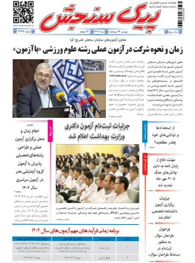 پیک سنجش 13 مرداد 1404 (شماره 1436)