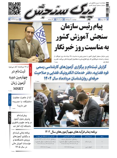 پیک سنجش 20 مرداد 1404 (شماره 1437)