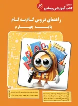 راهنمای دروس گام به گام چهارم دبستان کاپ