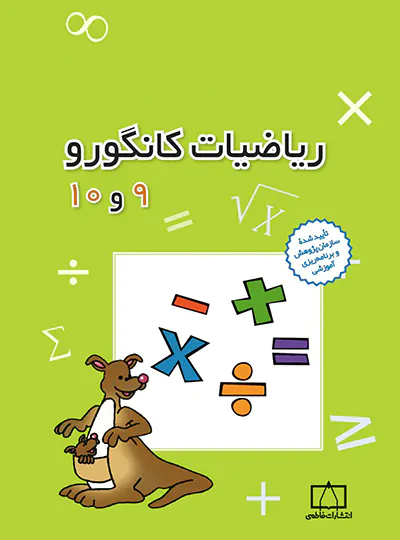 ریاضیات کانگورو 9 و 10 فاطمی