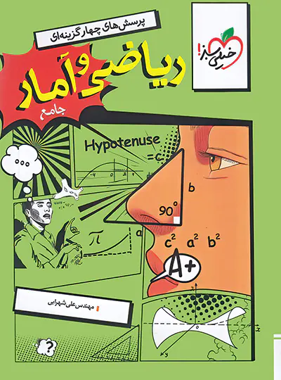 ریاضی و آمار جامع تست خیلی سبز