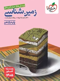 زمین شناسی یازدهم تست خیلی سبز