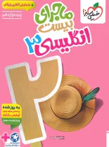 ماجرای بیست زبان انگلیسی دوازدهم خیلی سبز