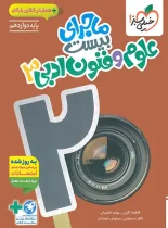 ماجرای بیست علوم و فنون ادبی دوازدهم خیلی سبز