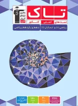 تاک ریاضی دهم و حسابان یازدهم قلم چی