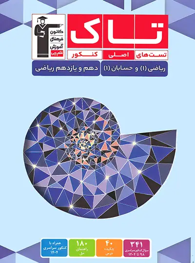 تاک ریاضی دهم و حسابان یازدهم قلم چی