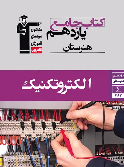 کتاب جامع الکتروتکنیک یازدهم هنرستان قلم چی