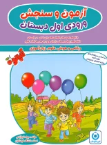 آزمون و سنجش ورودی اول دبستان آلبالو گامی تا فرزانگان