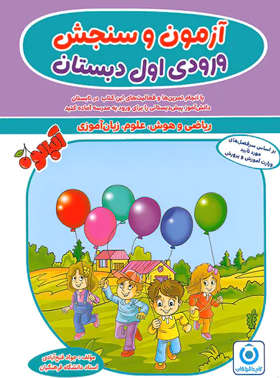 آزمون و سنجش ورودی اول دبستان آلبالو گامی تا فرزانگان