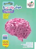 هوش پلاس ریاضی ششم خیلی سبز