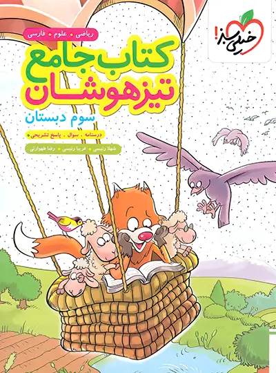 جامع تیزهوشان سوم دبستان خیلی سبز