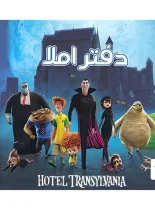 دفتر املا طرح هتل ترانسیلوانیا پویش اندیشه خوارزمی