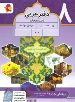دفتر عربی هشتم پویش اندیشه خوارزمی