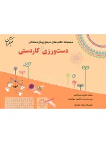 مرجع دست ورزی و کاردستی پیش دبستانی مبتکران