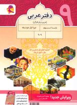 دفتر عربی نهم پویش اندیشه خوارزمی