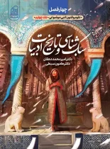 چهار فصل علوم و فنون ادبی موضوعی نشر دریافت (فصل چهارم – سبک شناسی و تاریخ ادبیات)