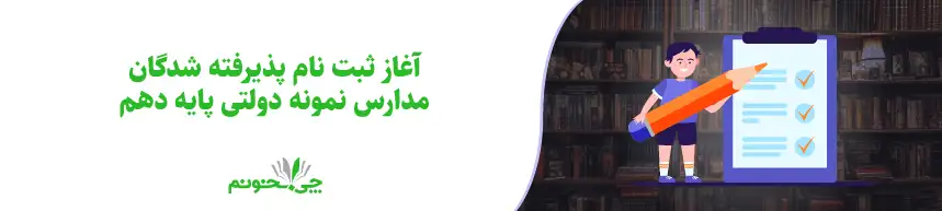 آغاز ثبت نام پذیرفته شدگان مدارس نمونه دولتی پایه دهم
