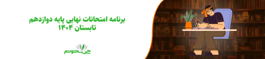 برنامه امتحانات نهایی پایه دوازدهم تابستان ۱۴۰۴