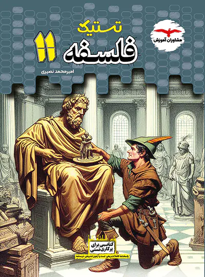 تستیک فلسفه یازدهم مشاوران آموزش