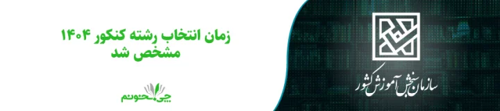 زمان انتخاب رشته کنکور ۱۴۰۴ مشخص شد