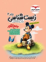 زیست شناسی جامع کنکور میکی موس مشاوران آموزش جلد دوم