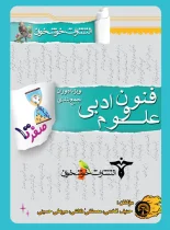 صفر تا صد علوم و فنون کنکور انسانی خوشخوان