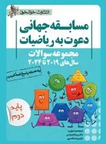 مسابقه جهانی دعوت به ریاضیات پایه دوم خوشخوان