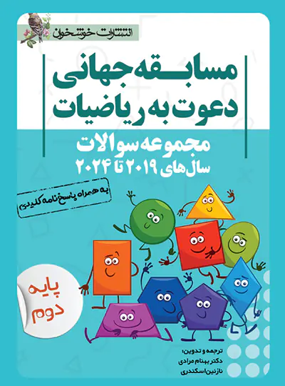 مسابقه جهانی دعوت به ریاضیات پایه دوم خوشخوان
