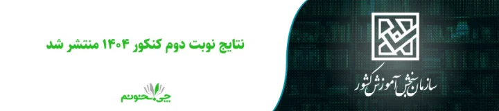 نتایج نوبت دوم کنکور 1404 منتشر شد