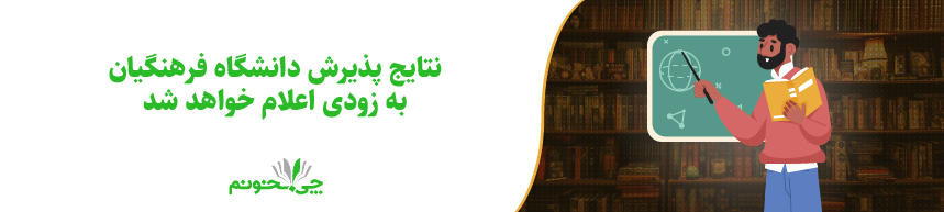 نتایج پذیرش دانشگاه فرهنگیان به زودی اعلام خواهد شد