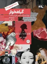 گیاهخوار – نسخه الکترونیکی