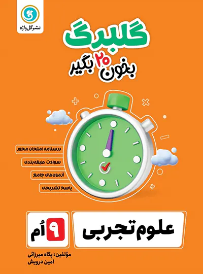 گلبرگ علوم نهم گل واژه