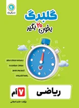 گلبرگ ریاضی هفتم گل واژه