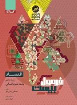 فرمول بیست اقتصاد دهم انسانی گاج