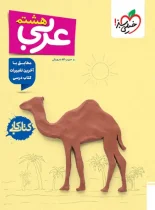 کتاب کار عربی هشتم خیلی سبز