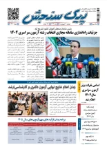 پیک سنجش 10 شهریور 1404 (شماره 1440)