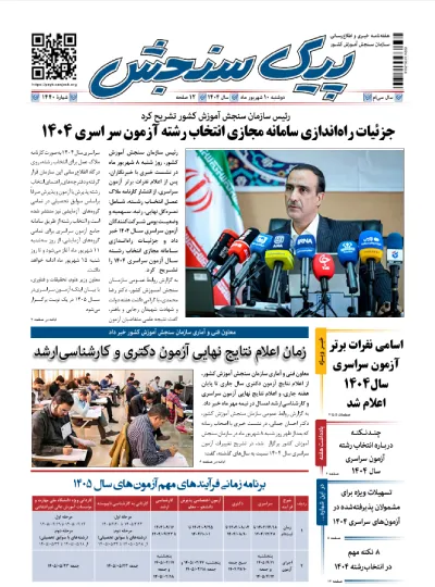 پیک سنجش 10 شهریور 1404 (شماره 1440)