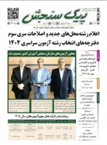 پیک سنجش 24 شهریور 1404 (شماره 1442)