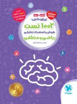 1002 تست هوش و استعداد تحلیلی ریاضی و منطقی ششم و نهم مهروماه