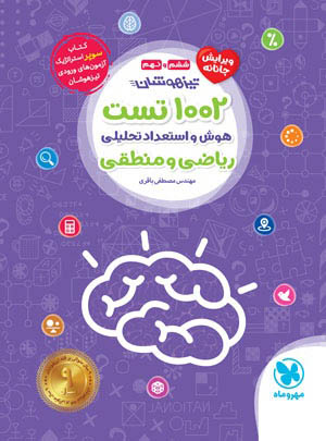 1002 تست هوش و استعداد تحلیلی ریاضی و منطقی ششم و نهم مهروماه