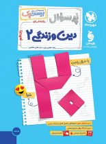 بیست پک پرسوال دین و زندگی یازدهم انسانی مهروماه