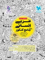 عربی جامع کنکور انسانی مهروماه