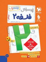 بیست پک پرسوال فلسفه دوازدهم مهروماه