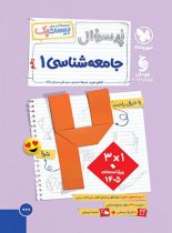 بیست پک پرسوال جامعه شناسی دهم مهروماه