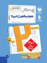 بیست پک پرسوال علوم و فنون ادبی یازدهم مهروماه