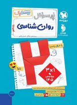 بیست پک پرسوال روان شناسی یازدهم مهروماه