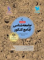 کتابنامه جامعه شناسی واقعا جامع کنکور مهروماه