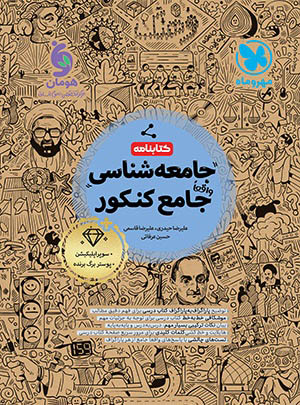 کتابنامه جامعه شناسی واقعا جامع کنکور مهروماه